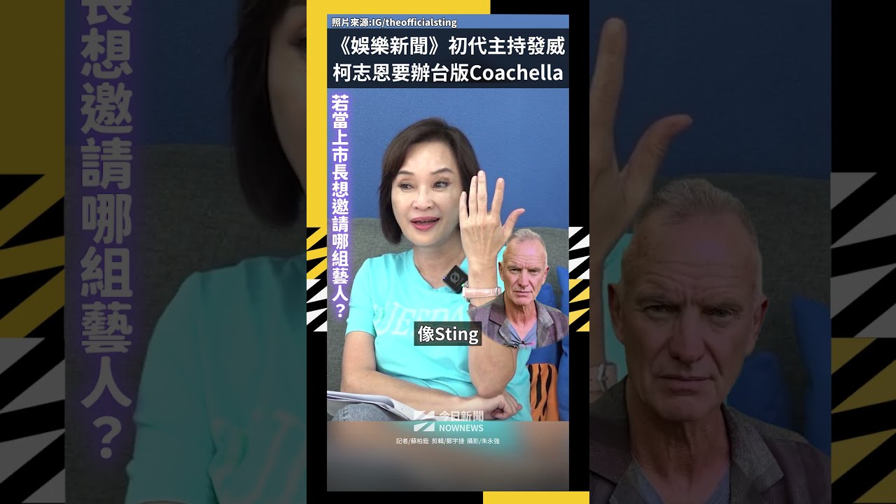 《娛樂新聞》初代主持人發威 柯志恩要辦台版Coachella|NOWNEWS