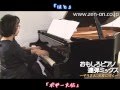 zen-on piano for four hands 「ボギー大佐のはとぽっぽ」 全音　おもしろピアノ連弾ミックス～ぞうさん、木星に行く～