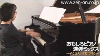 zen-on piano for four hands 「ボギー大佐のはとぽっぽ」 全音　おもしろピアノ連弾ミックス～ぞうさん、木星に行く～