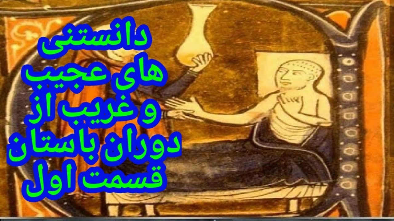 دانستنی های عجیب و غریب از دوران باستان قسمت اول