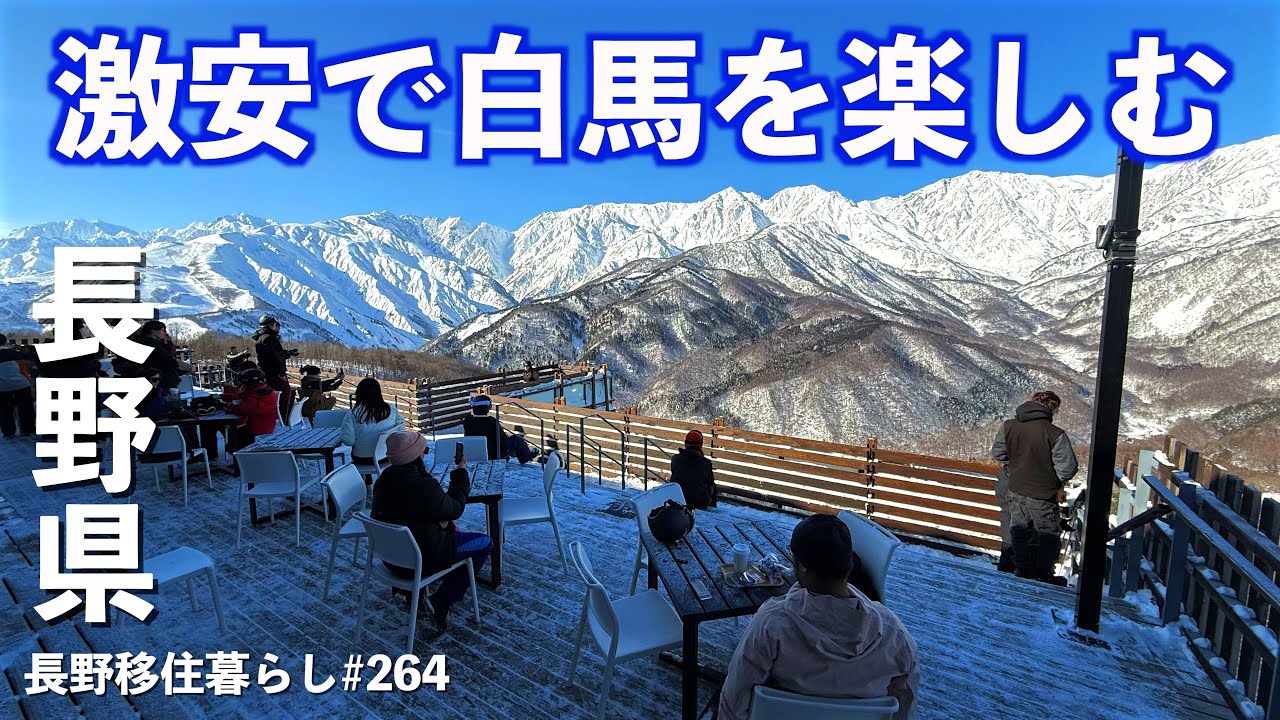 【長野移住】超人気絶景テラスに実質1200円で行ける!!激安に白馬を楽しむ方法｜白馬岩岳マウンテンリゾート｜白馬｜hakuba ｜ドライブ｜田舎暮らし｜長野県｜4K