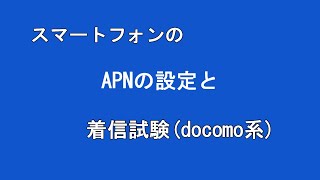 スマートフォンのAPNの設定と着信試験(docomo系)#smartphone #pc #apn