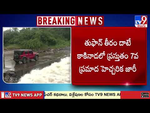 Cyclone Montha : కోస్తా జిల్లాల్లో ఇప్పటికే కనిపిస్తున్న తుఫాన్ ప్రభావం - TV9 - TV9