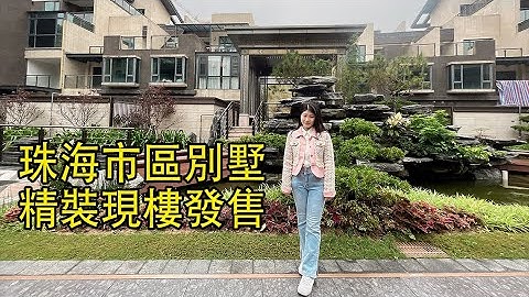 珠海市香洲区 御景龙湖 市区罕有精装现楼别墅 即买即入住 占据天然地理位置一条马路就到公园 500米距离就有商场 - 天天要闻