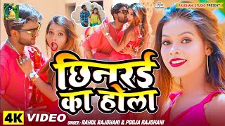 4K Video हमहि सिखईनि छीन का होला #rahul_rajdhani_pooja_rajdhani_Puja_Rajdhani Chhinaka Hola Va