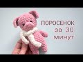 ПОРОСЕНОК за ПОЛЧАСА. Игрушка из плюшевой пряжи. Легко и быстро. Вязание крючком. МК для начинающих