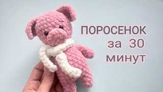 картинка: ПОРОСЕНОК за ПОЛЧАСА. Игрушка из плюшевой пряжи. Легко и быстро. Вязание крючком. МК для начинающих