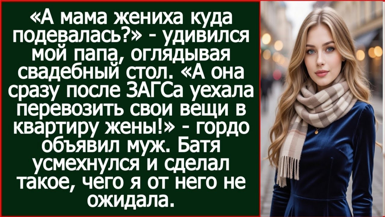 Моя мать сразу после ЗАГСа уехала перевозить свои вещи в квартиру жены! Гордо объявил муж на свадьбе