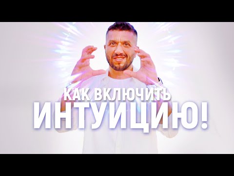 Видео: Развитие на интуицията. Ефективно упражнение за всеки ден