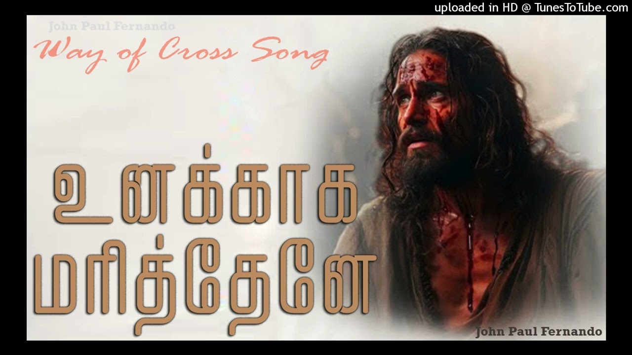 Unakkaga Marithene | Way of the Cross Song | பாடல் வழியே சிலுவை பாதை | தவக்காலப் பாடல்
