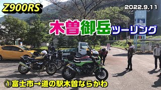 【Z900RS】木曽御岳ツーリング ①富士市→道の駅木曽ならかわ（再UP）