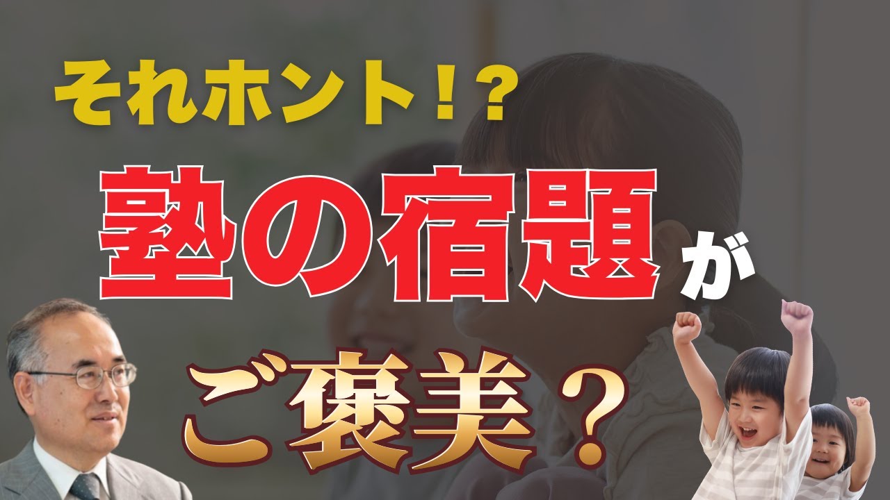 【それホント⁉】塾の宿題がご褒美？