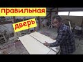 Правильная дверь ЮРТЫ. Дуб или липа?