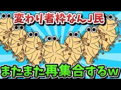 【超超総集編】変わり者枠なんJ民、またまた再集合するｗｗｗ【ゆっくり解説】【作業用】【2ch面白いスレ】