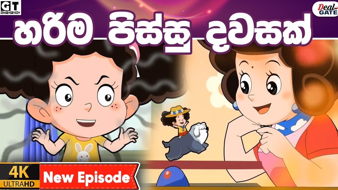 ටික්කි ගේ අලුත්ම කථා | හරිම පිස්සු දවසක් | Episode 225 | Tikki | Sinhala Cartoon.