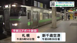 春のダイヤ改正…快速エアポート増便 「特別快速」「早朝」エアポートも JR北海道 (20/03/14 12:40)