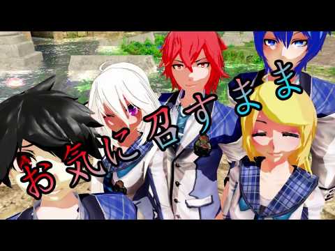 【MMD】お気に召すまま/As you like it! 【 Komura&Best&Cannon&Fe_Bunniz&ItisGarfiw】