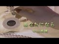 (カラオケ) あなたになら / 中山美穂