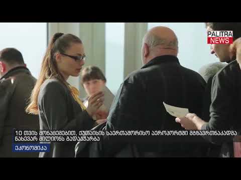 10 თვის მონაცემებით, ქუთაისის საერთაშორისო აეროპორტში მგზავრთნაკადმა ნახევარ მილიონს გადააჭარბა