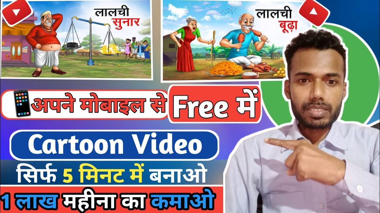 Animation Cartoon Video kaise banaye? How To Make Cartoon In Mobile 3d ...