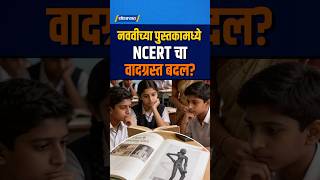 नववीच्या पुस्तकामध्ये NCERT चा वादग्रस्त बदल? | Thodkyaat