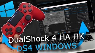 Ds4Windows - Как Подключить Геймпад Dualshock 4 К Пк 2025