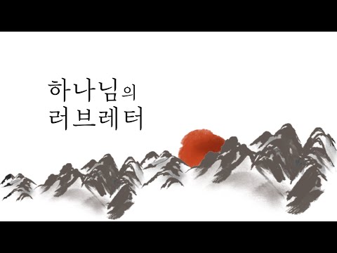 파랑새칼럼 36 | 하나님의 러브레터