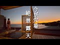 伊豆下田　オーシャンビュー絶景の温泉宿　オフシーズンが穴場　大和館　客室露天風呂で温泉女子旅　vlog
