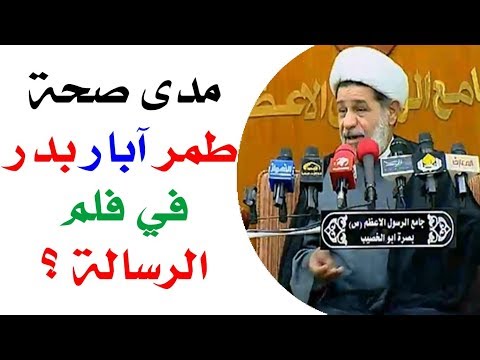 مدى صحة طمر ابار بدر في فلم الرسالة الشيخ جعفر الابراهيمي