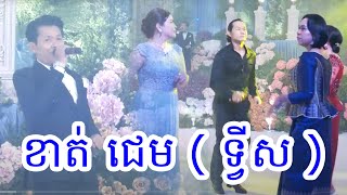 ខាត់ ជេម ( ទ្វីស )  ~ នារីម៉ាកស៊ី - Alex Entertainment Agency