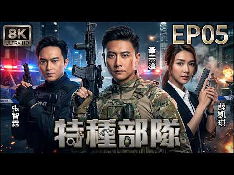 【香港犯罪動作劇】EP05:張智霖被全城追捕!薛凱琪緊追不放,背後卻牽出驚天犯罪陰謀! #tvb #粵語 #犯罪 #懸疑 #動作 #黃宗澤 #張智霖 #薛凱琪 #chinesedrama