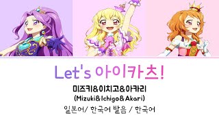 (아이카츠!) Let's 아이카츠!(극장판 Ver.) 풀버전 가사