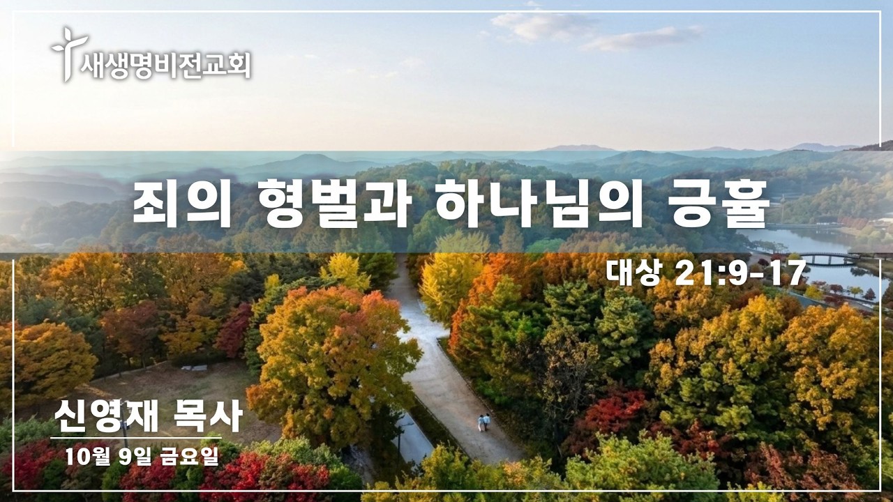 [금요새벽] "죄의 형벌과 하나님의 긍휼" [대상 21:9-17] - 신영재 목사 (10.09.26)