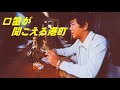 口笛が聞こえる港町 石原裕次郎~緑咲香澄~1958年:君も覚えているだろ 別れ口笛 わかれ船~