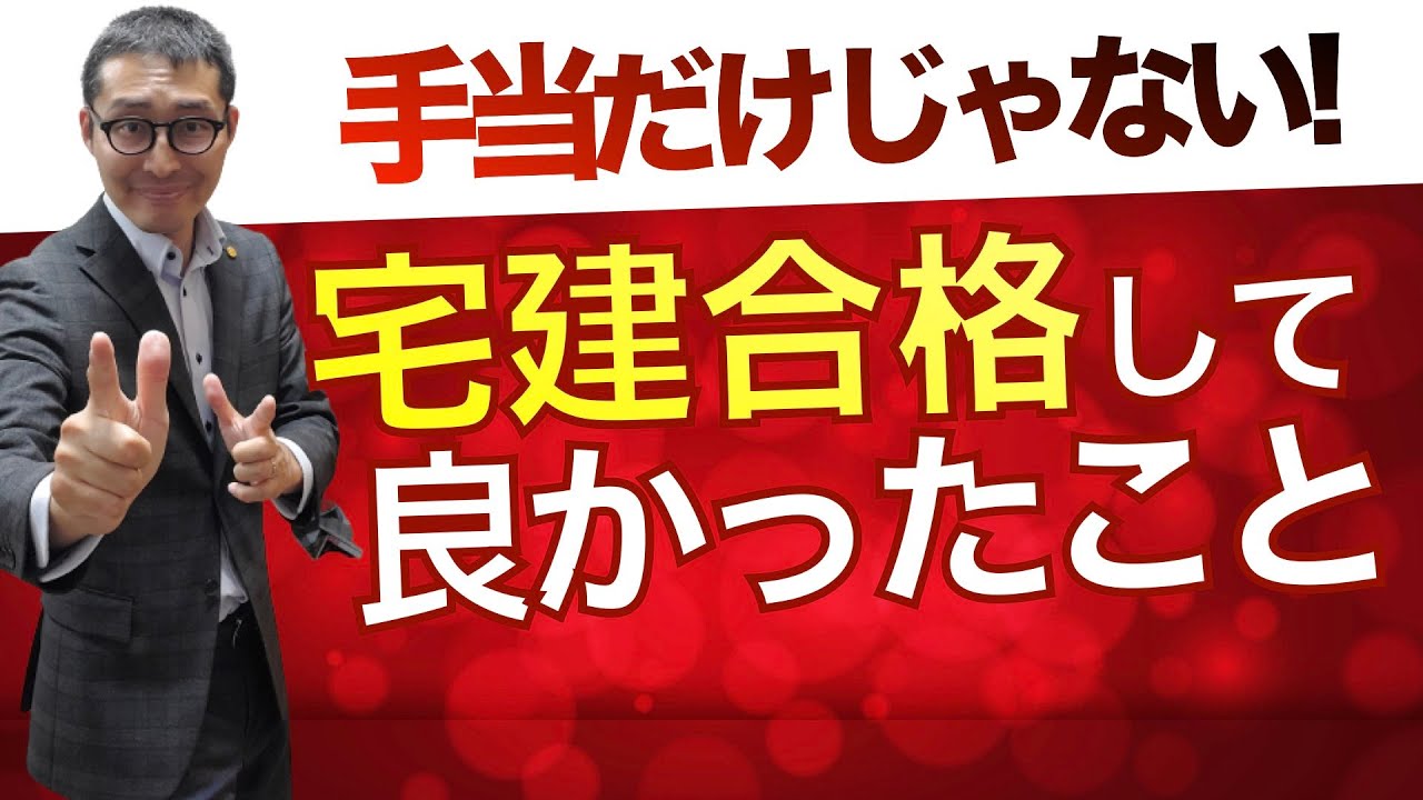【宅建合格ラジオ⑧】宅建合格して良かったこと全部発表SP！お金だけじゃない！宅建取得するとメリットが盛りだくさん。合格者の生の声を紹介します。宅建合格ラジオ。