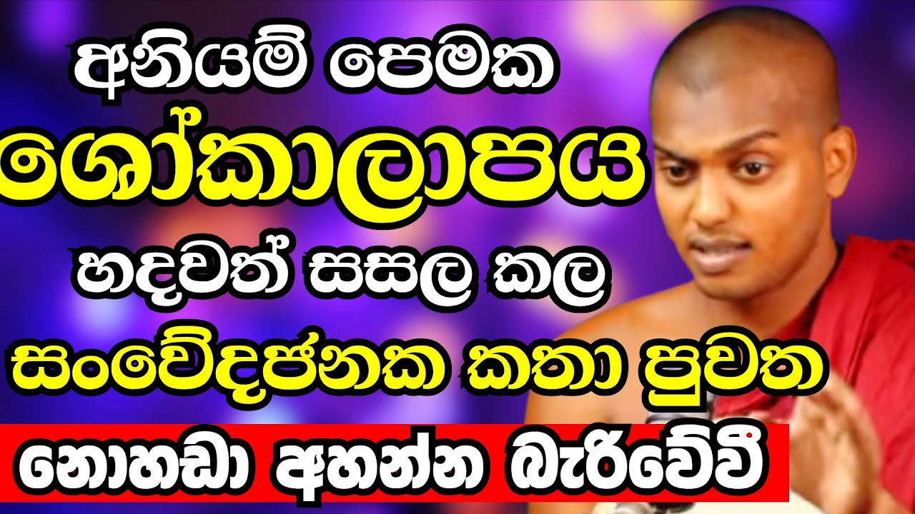 නිරුවත පස්සේ දුවන අයට අත්වෙන ඛේදජනක ඉරණම..හදවත් සසල කල සංවේදජනක කතාව|Ven Kathnoruwe Siridhamma Thero