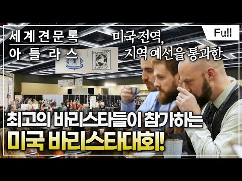 [<strong>Full</strong>] 세계견문록- 아틀라스 - 커피 어드벤처 제3부 <strong>미국</strong> 시애틀