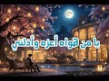 يا من هواه أعزه وأذلني أحمد بن سعيد البوسعيدي يا من هواه أعزه وأذلني أحمد بن سعيد البوسعيدي