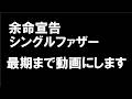 最期まで動画にします｜余命宣告された二児のシングルファザー
