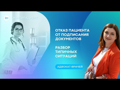 Пациент отказывается от подписи: разбор типичных случаев