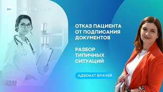 картинка: Пациент отказывается от подписи: разбор типичных случаев
