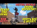 МЕТРО СНОВА ВЕРНУЛИ?! ЧТО ИЗМЕНИЛОСЬ В METRO ROYALE / PUBG MOBILE / МЕТРО РОЯЛЬ