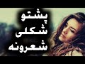 Pashto poetry  che da wakht saprre wazghme  pashto khukle sherona  pashto best poetry