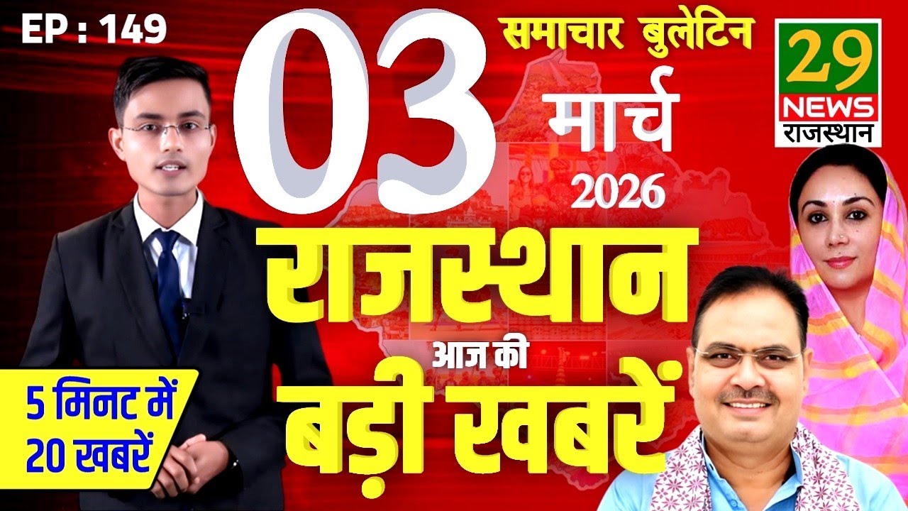 Rajasthan ki Aaj ki badi khabar | Aaj ki sabse badi updates | 03 March 2026 | 29 News Rajasthan