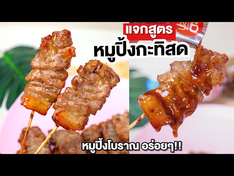 เฟสล่ม ไอจีล่ม มาดูวิธีทำ หมูปิ้งกะทิสด หรือ หมูปิ้งโบราณ จากหม้อทอดไร้น้ำมัน กันก่อนนะ