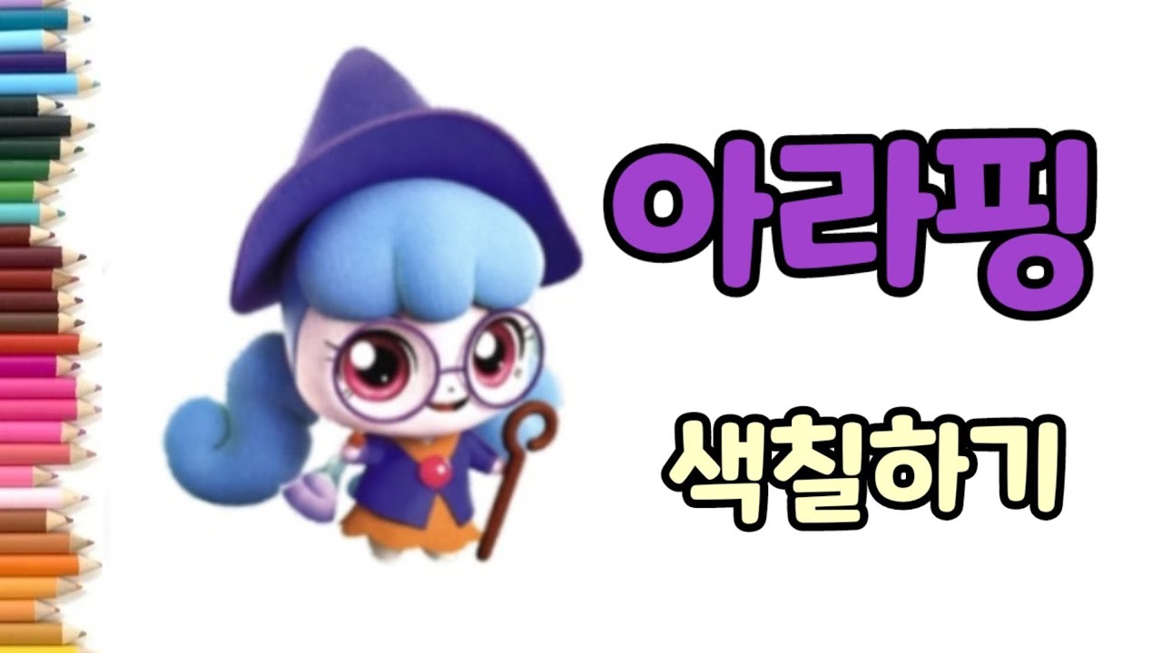 🪄아라핑 색칠하기, 🔑알쏭달쏭 캐치티니핑, 🖍스티커 색칠놀이, ⭐️Catch Teenieping - YouTube