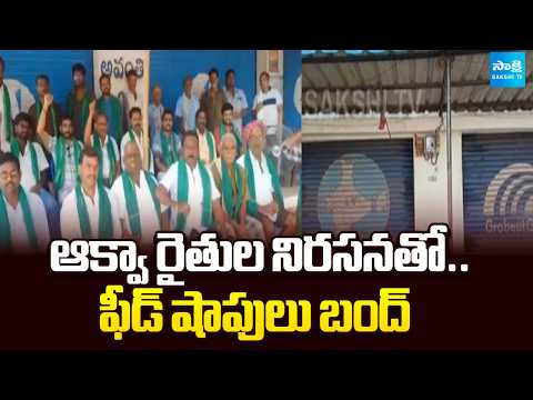 ఆక్వా బంద్.. ప్రభుత్వానికి హెచ్చరిక! |Aqua Farmers Call AP Bandh Over Rising Feed Prices|@SakshiTV - SAKSHITV
