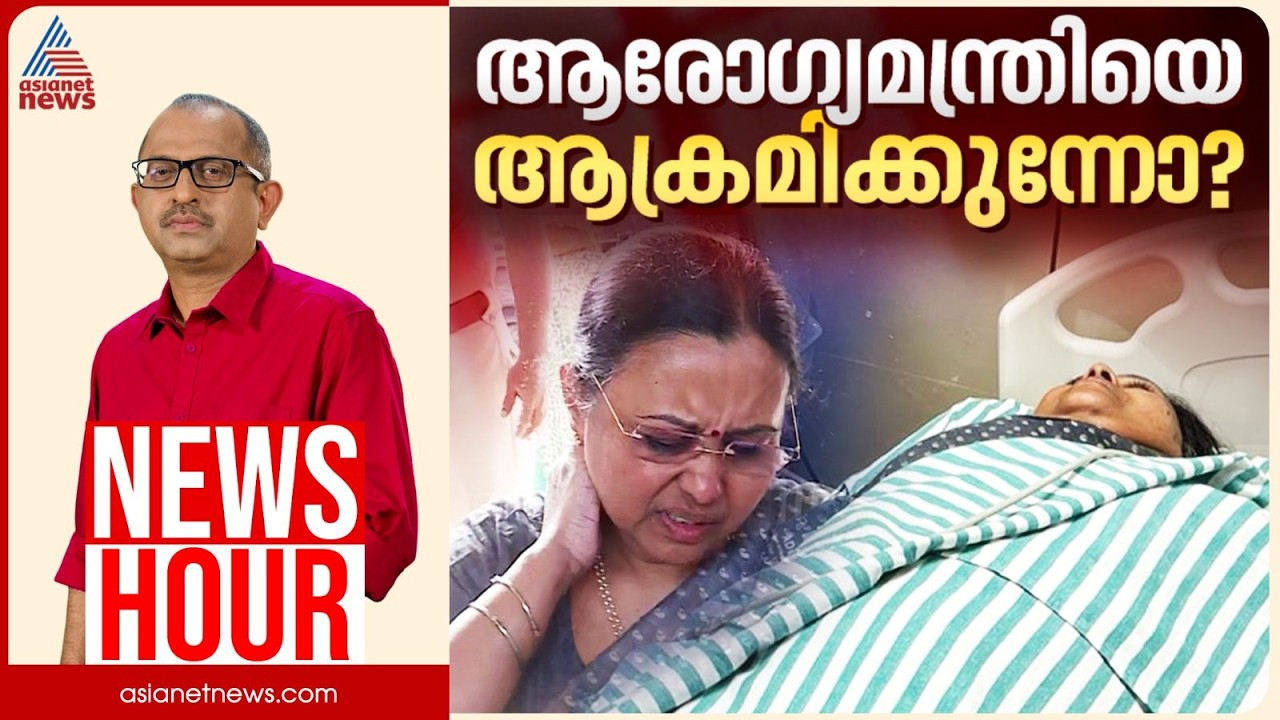 ആക്രമിച്ചെന്നത് ആരോപണം മാത്രമോ? | Vinu V John | News Hour 25 Feb 2026