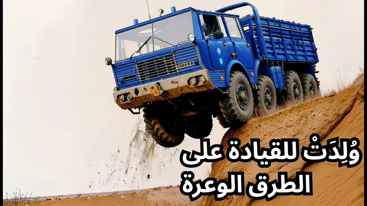 تاترا 813 - لماذا تتجاوز هذه السيارة حيث يستسلم الآخرون؟