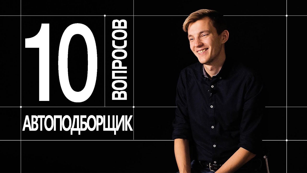 Асафьев стас подбор авто
